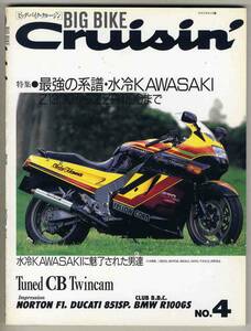 【c1138】 91.7 ビッグバイク・クルージン№4／水冷KAWASAKI Z1300からZR1100まで、チューンドCBツインカム、…