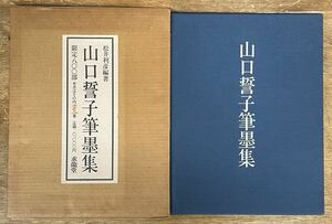 ■初版■山口誓子筆墨集■松井利彦編著■求龍堂■昭和56年■限定800部/内202番■定価2万■状態良好■