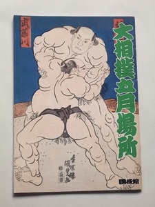 平成元年 大相撲 五月場所 パンフレット 東京 国技館 日本相撲協会 1989年