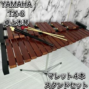 廃盤　希少　ヤマハ　卓上木琴 TX-6 スタンド　マレット4本　32音 打楽器　シロフォン　