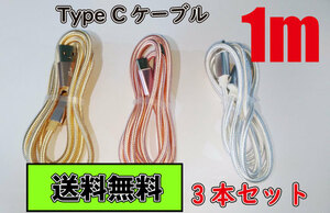 ◆送料無料◆Type C ケーブル USB-C 急速充電 タイプC 1m 3本セット android アンドロイド 任天堂switch ナイロン製 データ転送 2A Type-C