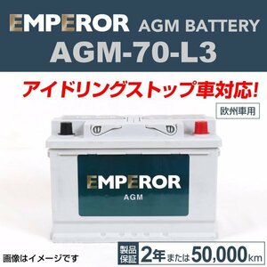 EMPEROR AGMバッテリー AGM-70-L3 フォルクスワーゲン ゴルフ5 2006年9月～2008年11月 送料無料 新品