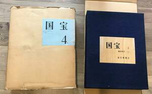 （送料無料！）毎日新聞社　国宝４～鎌倉時代（上）