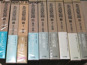 茶道聚錦・9冊/定価合計108000円/諸分野の研究を結晶した初の総合茶道全集・今後拝観不能の国宝級名品名席を多数収録・最高水準の執筆陣