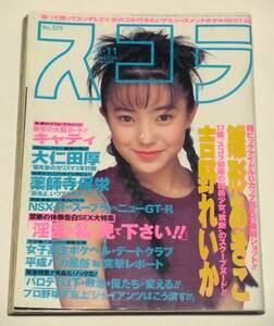 スコラ　平成７年（1995年）５月11日号 №329　雛形あきこ　吉野れいか　キャティ　幸田麻子　藤井稜子　国産最強スポーツカーバトルマッチ