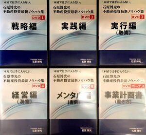 DVD 全６巻揃 『石原博光の不動産投資最新ノウハウ集 「本屋では手に入らない」 』