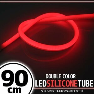 汎用 シリコンチューブ 2色 LED ホワイト/レッド発光 90cm 12V用 自動車・バイク イルミ ポジション サイドマーカー アイライン