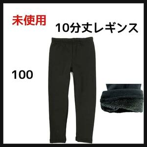 アッシュベリー 10分丈裏シャギーレギンス 黒 キッズ スパッツ オーバーパンツ