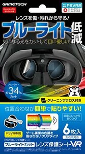 PSVR用レンズ保護シート『ブルーライトカットレンズ保護シートVR』 - PS4