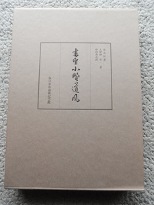 書聖 小野道風 (春日井市道風記念館) 榛名好重・久曽神昇・中田勇次郎著　平成3年発行