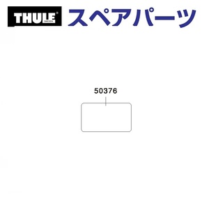 TH1500050376 THULE スペアパーツ プレート 853-2293 送料無料