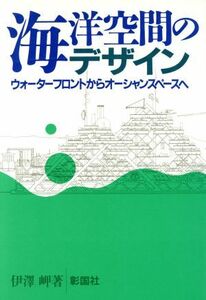 海洋空間のデザイン ウォーターフロントからオーシャンスペースへ／伊沢岬(著者)