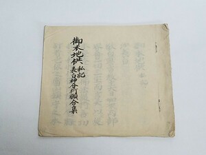 真言宗 密教書 中院【御本地供 私記 表白神分祈願合集】 肉筆 古筆 薄葉紙 和本和書 古書古文書 寺院 密教 作法 次第 僧侶写本 仏教書 墨書