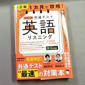 改訂版 １ヵ月で攻略! 大学入試共通テスト 英語リスニング /森田鉄也 岡崎修平　アルク n4