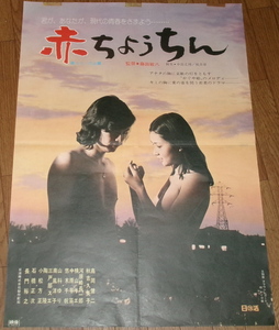 古い映画ポスター「赤ちょうちん」　秋吉久美子　高岡健二
