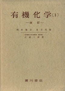 有機化学　改訂(１)／石渡三郎(著者),岡本敏彦