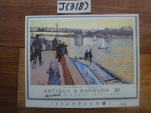 J(318) アンチグアバーブーダ　＄6 　絵画小型シート・ゴッホ画「トリンケタイルの橋」　未使用美品1990年発行