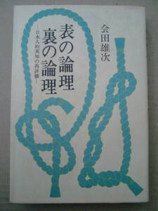 「表の論理　裏の論理」会田雄次著　PHP研究所