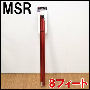 未使用保管品 MSR アジャスタブルポール 8フィート 240cm×径22cm 長さ調節5段階 10cmピッチ アルミニウム エムエスアール