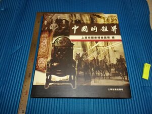 Rarebookkyoto　F1B-224　中国の租界　写真集　　2004年頃　名人　名作　名品