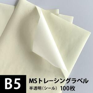 MSトレーシングラベル B5サイズ：100枚 印刷紙 印刷用紙 松本洋紙店