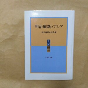 ◎明治維新とアジア　明治維新史学会編　吉川弘文館　定価5830円　2001年初版