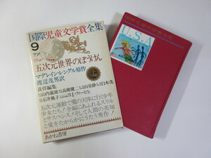 五次元世界のぼうけん／アメリカ編／国際児童文学賞全集／ニューベリー賞＊送料無料