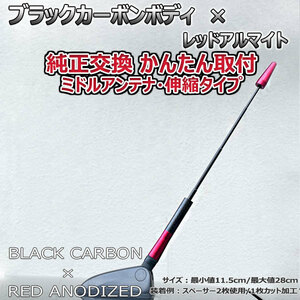 カーボンアンテナ ダイハツ メビウス ZVW41N 伸縮タイプ 11.5cm-28cm ブラックカーボン / レッドアルマイト