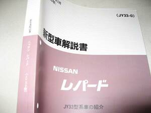 送料無料稀少特注新品即決《日産純正JY33レパード厚口詳細新型車解説書厚口約５００ページ絶版故、メーカーへ特別注文・原本複製品1996年3