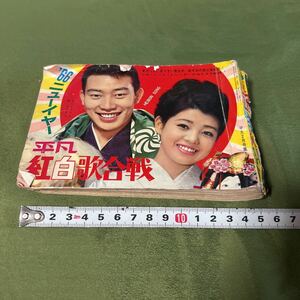 【MY3018和ろ】平凡 紅白歌合戦　1966年2月号付録【自宅保管/現状渡し　破れあり】昭和レトロ　橋幸夫　都はるみ