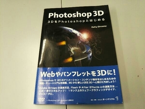 Photoshop 3D 3DをPhotoshopとはじめる 情報・通信・コンピュータ