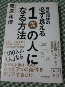 藤原和博の必ず食える1%の人になる方法