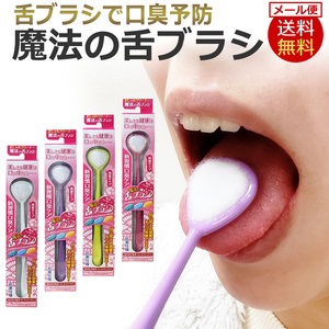 【新品・正規品】4本セット 魔法の舌ブラシ 口臭ケア 舌磨き 舌クリーナー 口臭予防 口臭対策