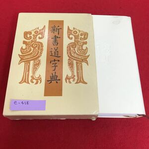 e-418 新書道辞典　書源普及版　藤原鶴来　編　二玄社 ※8