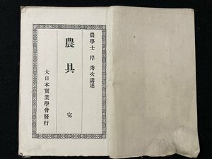 ｊ◎　古書　農具　完　講述・農学士　岸秀次　大日本実業学会発行　講義録　改装本/B36