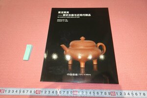 rarebookkyoto　YU-473　北京嘉徳目録/宜興紫砂・陶芸工芸品　　2020年頃作　京都古物