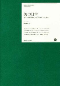 美の日本 「もののあはれ」から「かわいい」まで 明治大学リバティブックス／伊藤氏貴(著者)