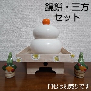 新品 鏡餅 三方 セット お正月 インテリア オブジェ 卓上 陶器 陶器製 木製 ウッド 正月 縁起物 雑貨 置物 置き物 小物 飾り 小鉢 食器