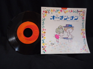 　”オー。チン。チン”雑木林につきが出る　　CD-28　４５RPM　