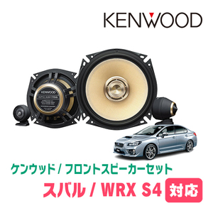 WRX S4(H26/8～R3/1)用　フロント/スピーカーセット　KENWOOD / KFC-XS175S + SKX-402S + SKB-101　(17cm/高音質モデル)
