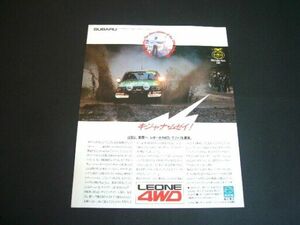 2代目 レオーネ 4WD 29th サファリラリー 広告 高岡祥郎　検：ポスター カタログ