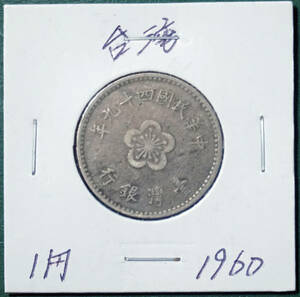 台湾　1円　1960年（民国49年) 　②