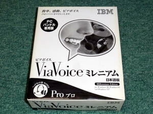 珍品 ViaVoice Pro ミレニアム for Windows98,95,NT 日本語版　ボーナスパック付き 音声認識ソフトのベストセラーViaVoice IBM 