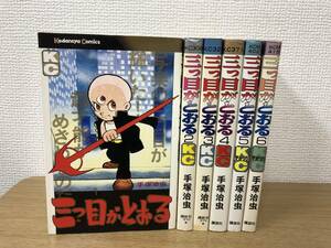 三つ目がとおる 全6巻全巻完結コミックセット 手塚治虫 1巻と6巻のみ初版発行 国内正規品 非レンタル品 KC 講談社 古本 中古