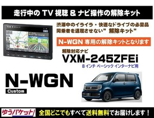 N-WGN Custom VXM-245ZFEi 走行中テレビ.映像視聴.ナビ操作 解除キット(TV解除キャンセラー)3