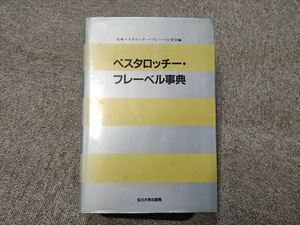 ペスタロッチーフレーベル事典　1996年