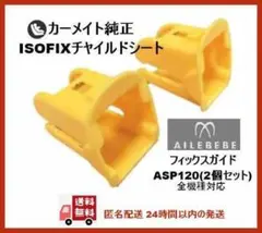 本日限定！カーメイト純正☆ISOFIXガイドキャップ※エールべべEAP120