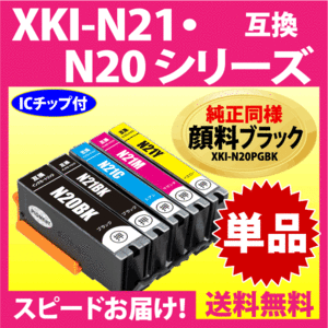 XKI-N21+N20シリーズ 単品 キヤノン 互換インク スピードお届け 純正 同様 顔料インク XKIーN21PGBK N21BK C M Y