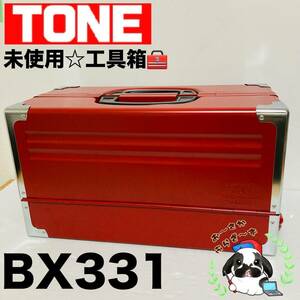 即決送料無料!!未使用品 TONE トネ BX331 赤 レッド 3段両開き ツールケース 工具箱 道具箱 携行型/Y035-27