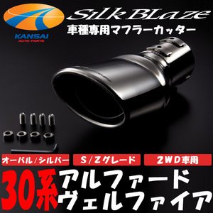 SilkBlaze シルクブレイズ マフラーカッター オーバル/シルバー 30系 アルファード 30系 ヴェルファイア AGH30W(2WD/2.5L) S/Zグレード